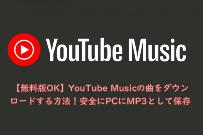 youtube music ダウンロード